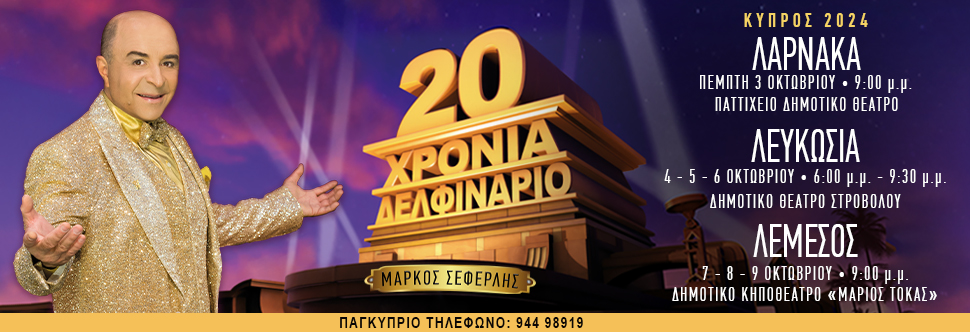 ΜΑΡΚΟΣ ΣΕΦΕΡΛΗΣ – 20 ΧΡΟΝΙΑ ΔΕΛΦΙΝΑΡΙΟ 05/10/2024